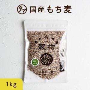 もち麦 国産 1kg (250g×4袋) 雑穀 雑穀米 食物繊維 令和3年産 β-グルカン ダイエット ヘルシー 美容 健康 送料無料