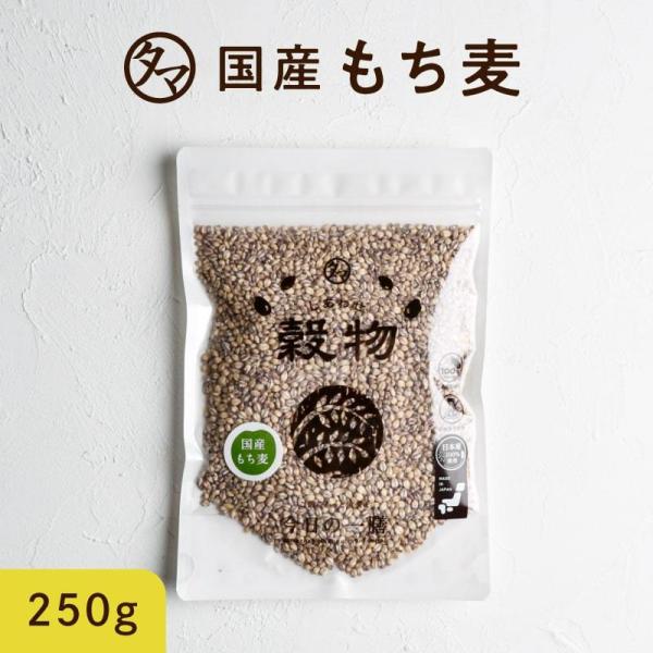 もち麦 国産 250g 雑穀 雑穀米 食物繊維 令和3年産 β-グルカン ダイエット ヘルシー 美容...