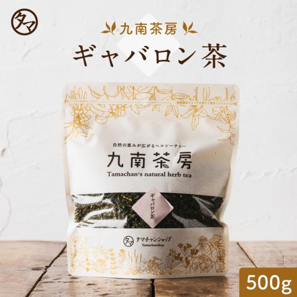 ギャバロン茶 500g 国産 無添加 健康茶 健康 飲料 ドリンク お茶 業務用 送料無料