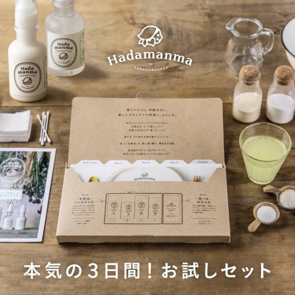 Hadamanma トライアルセット お試しセット 化粧品 ハダマンマ トライアルキット スキンケア...