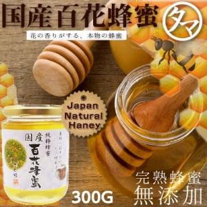 百花蜂蜜 300G 国産 はちみつ 完熟非加熱 ハチミツ 天然蜂蜜 かの蜂蜜 九州 蜂蜜 ハニー