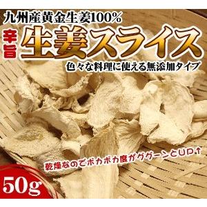 生姜スライス 50g 乾燥 生姜 スライス しょうが ショウガ