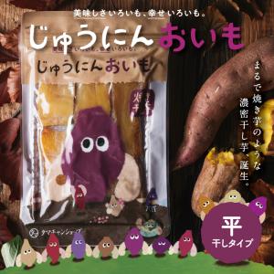 干し芋 じゅうにんおいも 150g 焼き干し芋 平干し 選べる 安納芋 紅はるか プレミアム 芋 さつまいも おいも スイーツ おやつ 送料無料｜tamachanshop