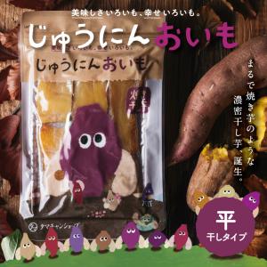 干し芋 じゅうにんおいも 150g 丸干し 焼き...の商品画像