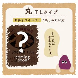 干し芋 じゅうにんおいも 150g 丸干し 焼...の詳細画像3