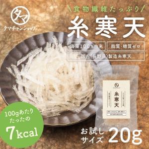 糸寒天 お試し 20g 低 ロー カロリー 海藻 天草 天然原料
