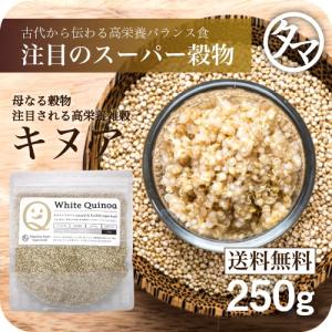 キヌア (キノア)250g 本場ペルー/ボリビア産 スーパーフード