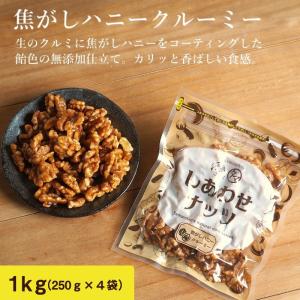 焦がしハニークルミ 1kg 250g×4袋 ナッツ クルミ くるみ おやつ スイーツ お取り寄せ キャンプ飯 おやつ 送料無料｜tamachanshop