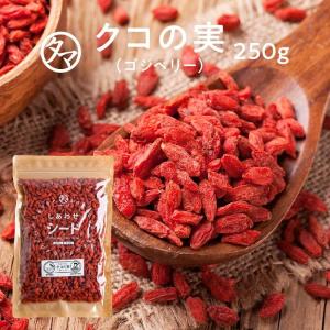 クコの実 250g お試し ゴジベリー スーパーフード ウルフベリー ポイント消化 送料無料｜タマチャンショップ