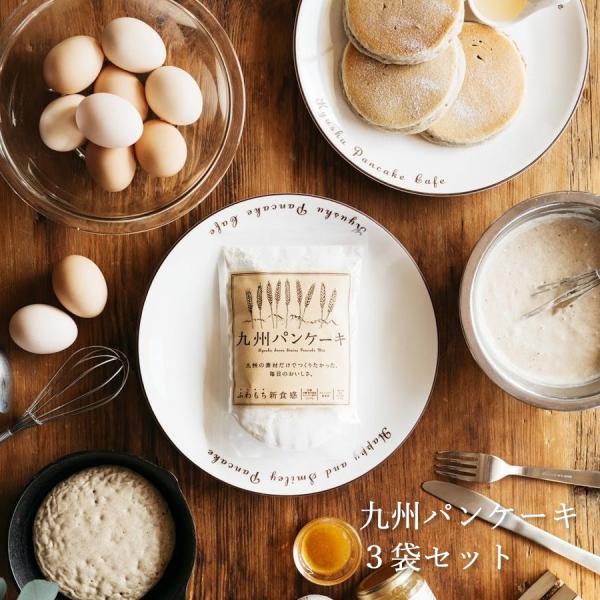 ホットケーキミックス 国産 九州パンケーキ スイーツ 朝食 200g×3袋セット 九州産の雑穀 小麦...