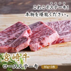 宮崎牛 ロースステーキ 80g×3枚 ステーキ 日本一 宮崎県産 国産 黒毛和牛 牛肉 肩ロース 焼肉 お中元 ギフト 贈り物 お取り寄せ 送料無料｜tamachanshop