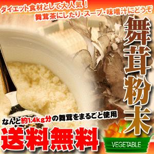 舞茸 粉末 70g 国産 きのこ キノコ ダイエット マイタケ まいたけ