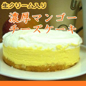 パティシエ自慢のとろーり濃厚♪ 生クリームマンゴーレアチーズケーキ 送料無料