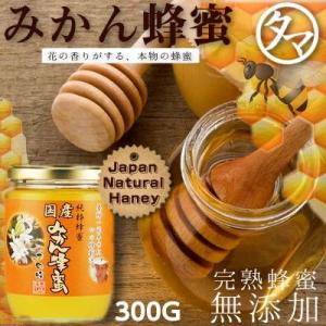 国産みかん蜂蜜(はちみつ) 300G 福岡県でも有名な名水が湧く飛形山のみかん畑で採蜜したみかん蜂蜜