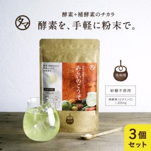 3袋セット 美粉屋 みらいのこうそ 100g 酵素 補酵素 ビタミンC 酵母 麹 配合 ドリンク サプリ 美粉屋 ファスティング 断食 ダイエット 糖質制限 送料無料｜tamachanshop