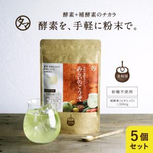酵素 みらいのこうそ 美粉屋 100g ドリンク サプリ 5袋セット 補酵素 ビタミンC 酵母 麹 配合 ファスティング 断食 ダイエット 糖質制限 送料無料｜タマチャンショップ