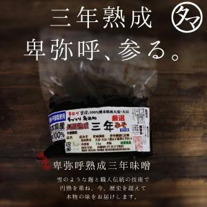 究極の卑弥呼熟成三年味噌 650g ３年以上かけて熟成された深い味わいの酵素活性の長期熟成のプレミアム生みそ 発酵食品