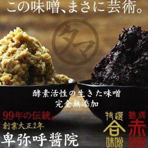 特選卑弥呼熟成みそ 1000g 酵素 活性 生味噌 無調味料 無防腐剤 九州発 生きた味噌 みそ 合...