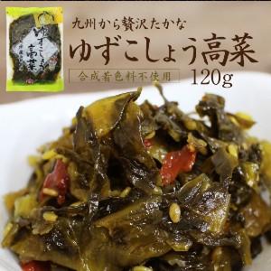 ゆずこしょう高菜 辛さも薫りも楽しむ 九州産 高菜漬け 柚子...