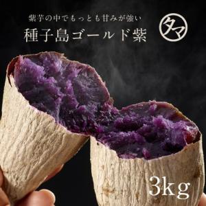 種子島ゴールド紫 減農薬・有機肥料栽培 3kg サツマイモ