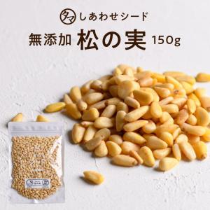 松の実 150g 生 無塩 美容 ナチュラル Pine nut 無油 無着色 お試し 送料無料