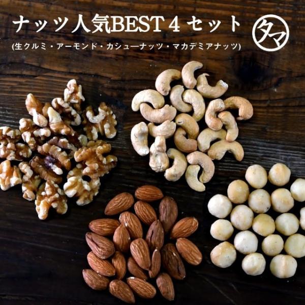 ナッツ界の人気ベスト4 しあわせナッツお試しセットB アーモンド クルミ カシューナッツ マカデミア...