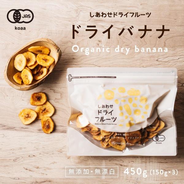 ドライ バナナチップス 450g オーガニック 有機JAS ドライフルーツ くだもの 果物 ドライ ...