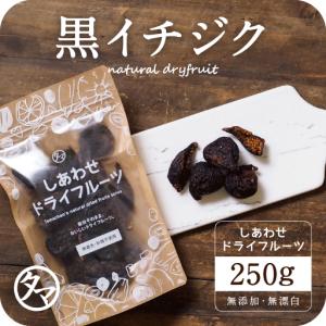 黒イチジク ドライ 250g アメリカ産 ドライフルーツ 送料無料｜tamachanshop