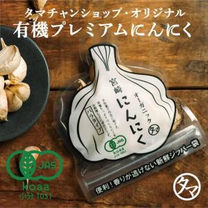 にんにく 70g 有機 オーガニック 有機JAS認定 ガーリック ニンニク 香味野菜 国産 宮崎産｜tamachanshop