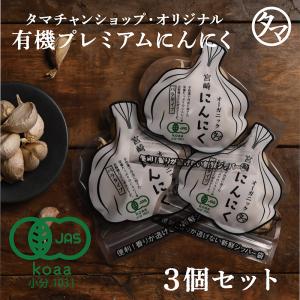 にんにく 70g×3個セット 有機 オーガニック 有機JAS認定 ガーリック ニンニク 香味野菜 国産 宮崎産