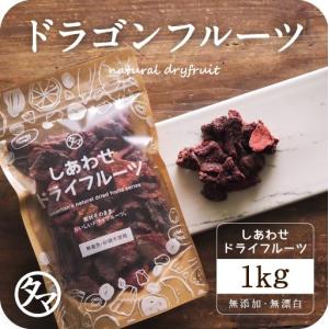 ドライ ドラゴンフルーツ 1kg ドライフルーツ 送料無料