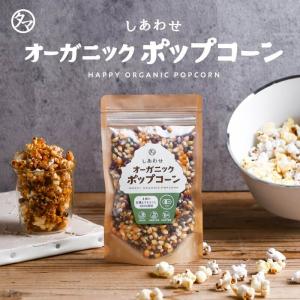 しあわせオーガニックポップコーン 150g 健康おやつ 有機 とうもろこし ポップコーン おうち時間 お菓子 お取り寄せ 有機JAS 電子レンジ 送料無料