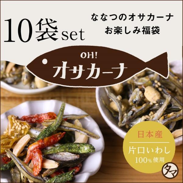 OH！オサカーナ 100g 10袋入り福袋 種類は何が入るかお楽しみ いりこ アーモンド 小魚 片口...