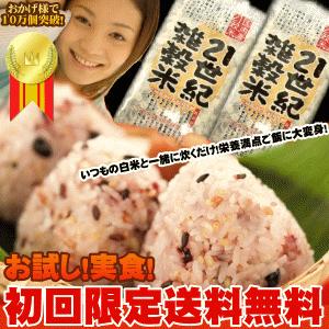 初回限定お試しセット 国産21世紀雑穀米 ２回分（25g×2袋入り）