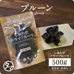 プルーン 500g カリフォルニア産 ドライフルーツ くだもの 果物 ドライ フルーツ 砂糖不使用｜tamachanshop