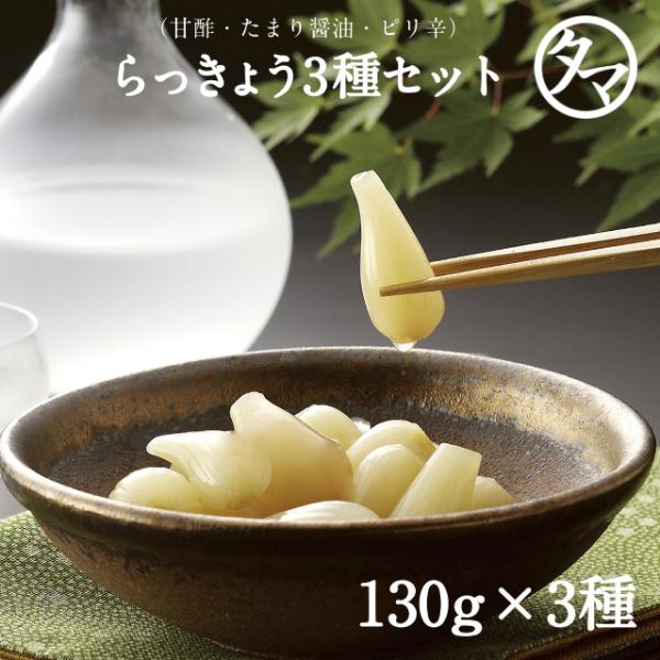 らっきょう漬け 甘酢 ピリ辛 たまり醤油 3つセット 各130g 宮崎県 都城産 漬け物 ポイント消...