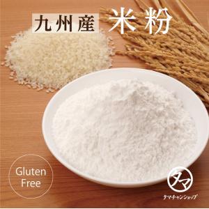 米粉 国産 グルテンフリー 300g×3袋 九州産 精選米 料理 お菓子作り ライスフラワー 送料無料 小麦粉 代わり 代替品｜タマチャンショップ