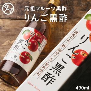 リンゴ玄米黒酢 490ml 飲みやすい 健康 ドリンク 果実酢 福山 丸重 伝統 九州 鹿児島 飲料 国産 青森県産 りんご 熟成