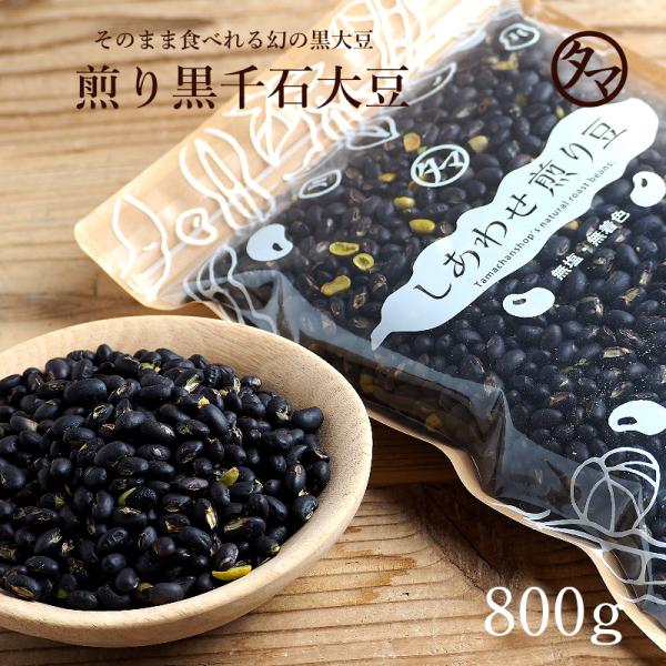 煎り黒豆 800g 黒千石豆 焙煎 ロースト イソフラボン おやつ おつまみ 豆菓子 幻の食材 ポリ...