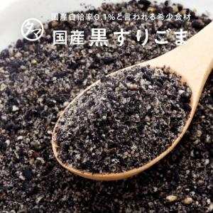 黒すりごま 国産 70g 国内自給率0.05％ 胡麻 ゴマ 農薬不使用