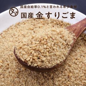 金すりごま 国産 70g 国内自給率0.05％ 胡麻 ゴマ 農薬不使用