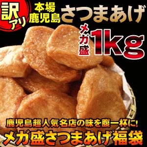 訳あり さつま揚げ 1kg 鹿児島県 揚立屋 家庭用 さつまあげ 工場直送 送料無料 タマチャンショップ 通販 Paypayモール