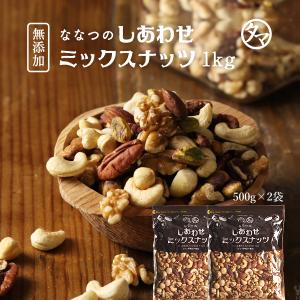 ななつのしあわせ ミックスナッツ 1kg(500g×2袋) 7種類 ナッツ 無塩 アーモンド クルミ おやつ 保存食 チャック付き 小分け 大容量 ギフト 送料無料