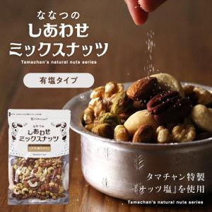 ミックスナッツ 250g ななつのしあわせ 無...の詳細画像5