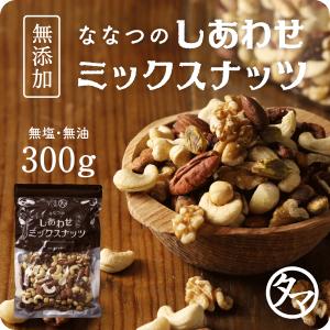 ななつのしあわせ ミックスナッツ 300g アーモンド クルミ 無添加 無塩 無油 送料無料