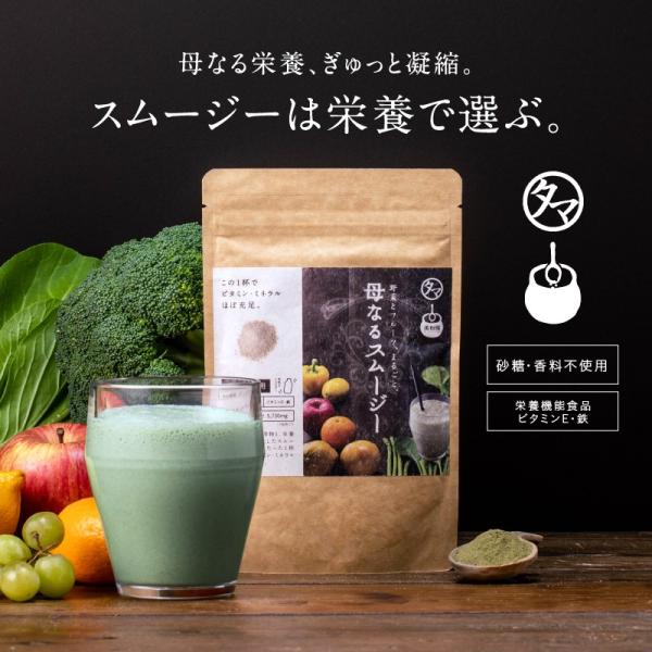 スムージー 母なるスムージー 150g ダイエット 葉酸 美容 野菜 フルーツ 酵素 栄養 全しぼり...