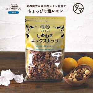 塩レモン仕立て ミックスナッツ 300g 数量限定 ななつのしあわせ ナッツ 7種類ブレンド 無添加 無塩 無油
