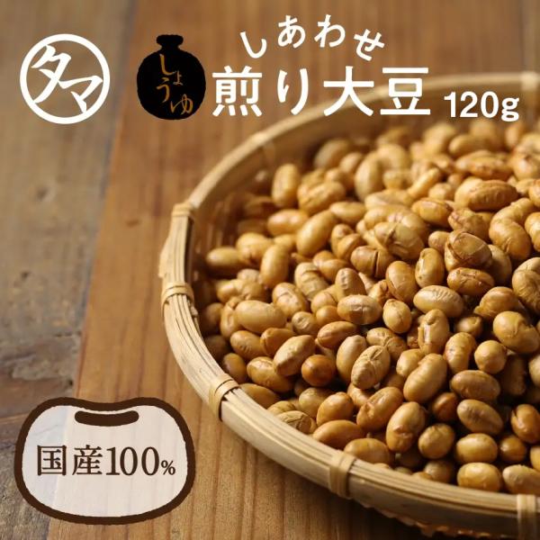 醤油煎り豆 120g しょうゆ 大豆 おやつ おつまみ お菓子 しあわせ ジッパー袋詰め ポイント消...