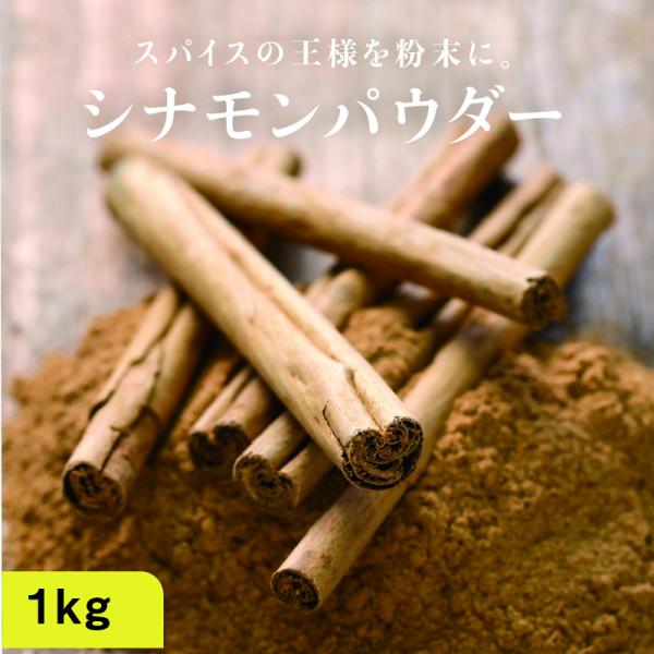 シナモンパウダー 有機 オーガニック 1kg スーパーフード 美容食材 スパイス 香辛料 重金属検査...