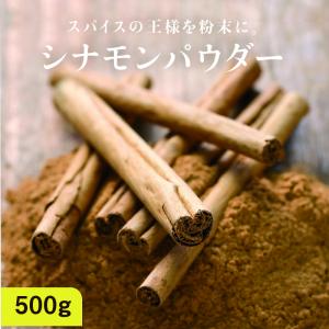 シナモンパウダー 500g 有機 オーガニック スーパーフード 美容食材 スパイス 香辛料 重金属検査済み 業務用 大容量 送料無料｜tamachanshop